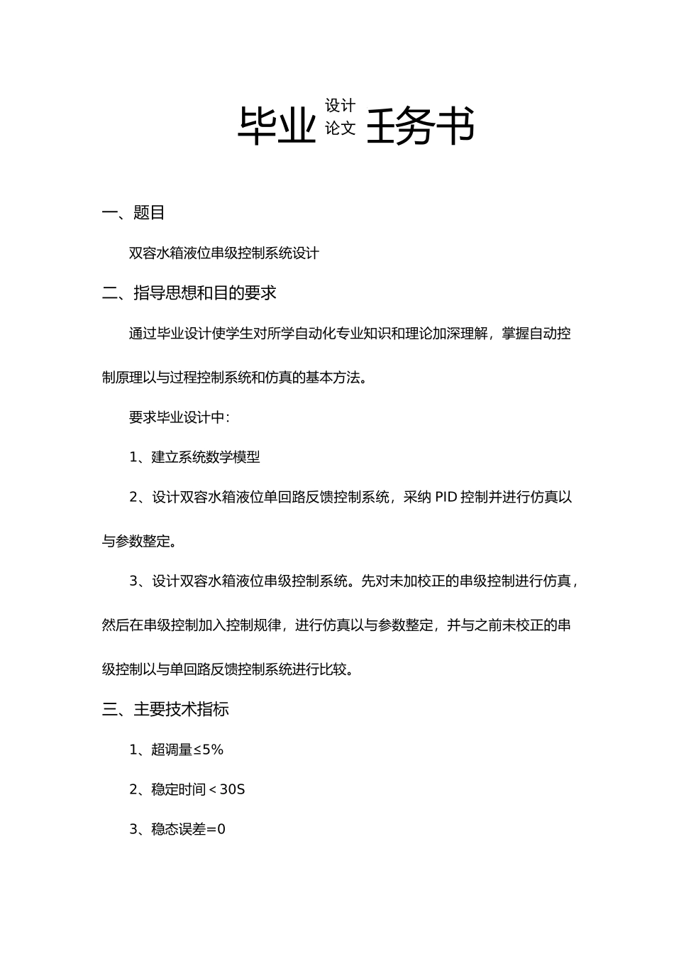 毕业设计双容水箱液位串级控制毕业论文_第2页