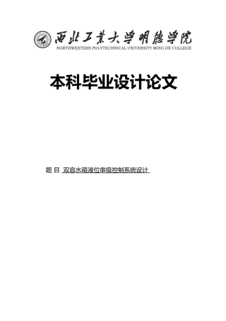 毕业设计双容水箱液位串级控制毕业论文