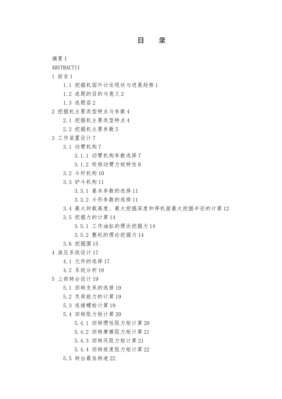 毕业设计履带式挖掘机工作装置与上部转台的设计说明_第2页