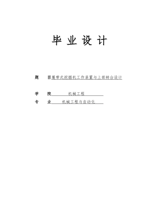 毕业设计履带式挖掘机工作装置与上部转台的设计说明