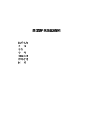 毕业设计塑料底座盖注塑模