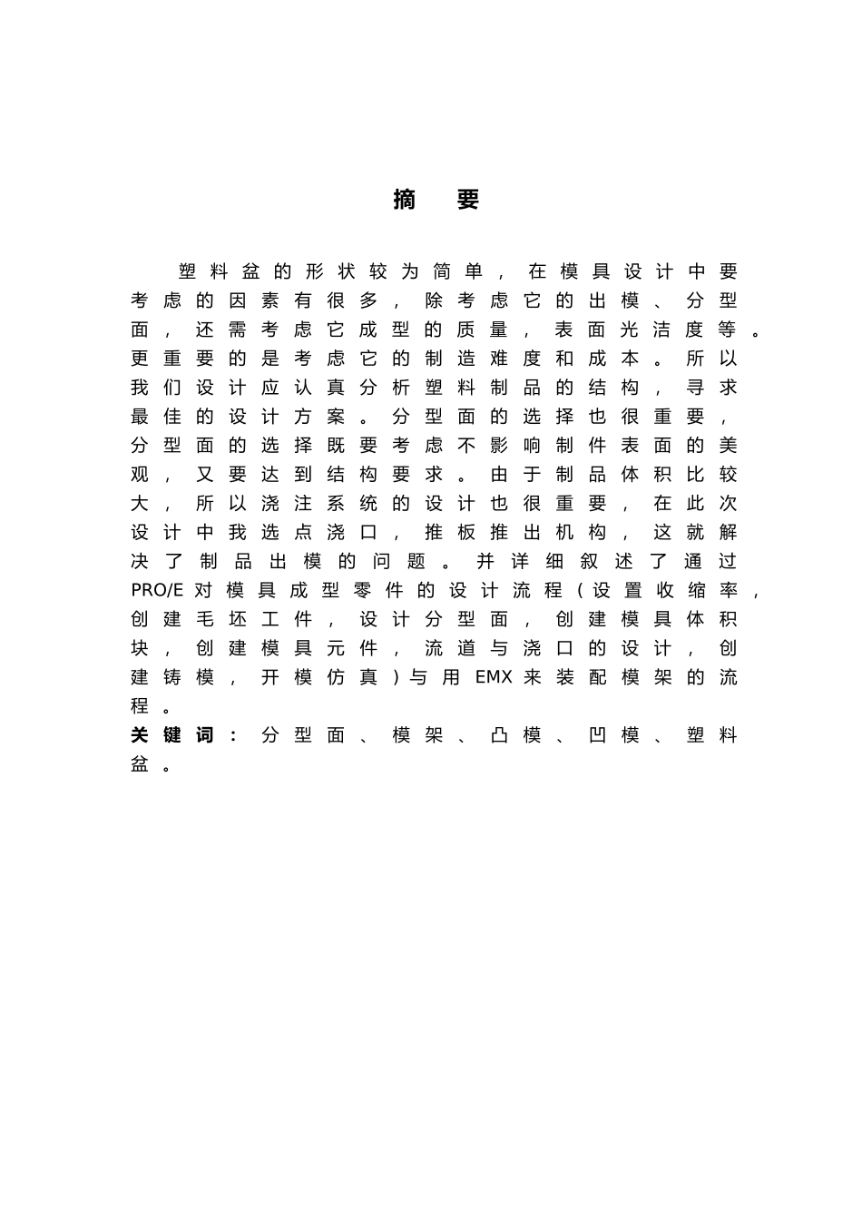 毕业设计塑料盆的塑料成型与模具设计说明_第3页