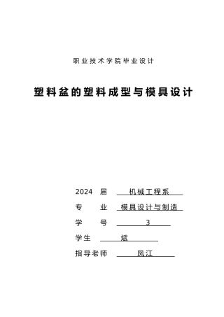 毕业设计塑料盆的塑料成型与模具设计说明