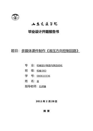 毕业设计多媒体课件制作液压方向控制回路