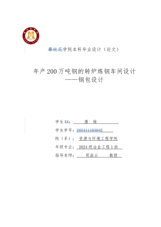 毕业设计年产200万吨钢的转炉炼钢车间设计_钢包设计说明