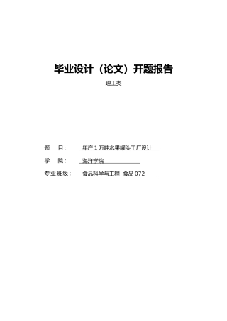 毕业设计年产1万吨水果罐头工厂设计说明