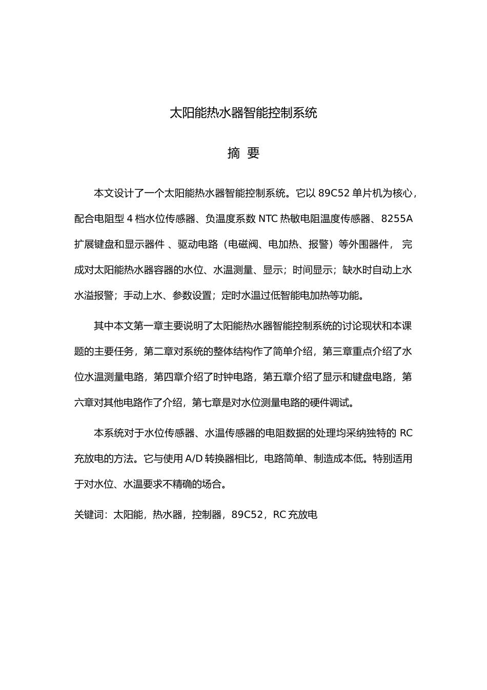 毕业设计太阳能热水器智能控制系统方案_第1页