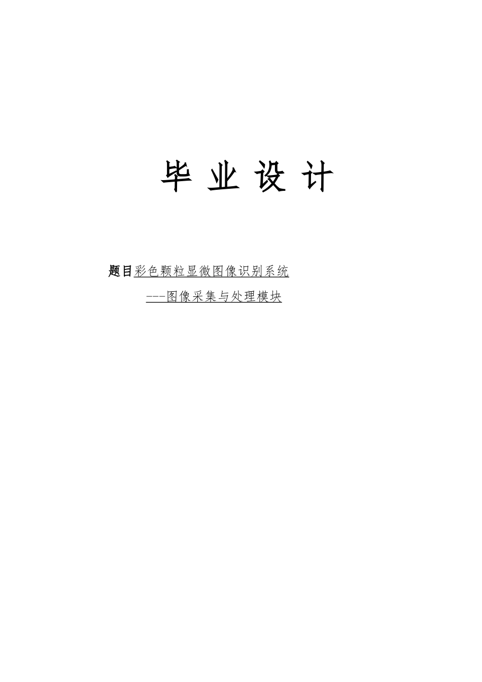 毕业设计彩色颗粒显微图像识别系统设计图像采集与处理模块论文_第1页