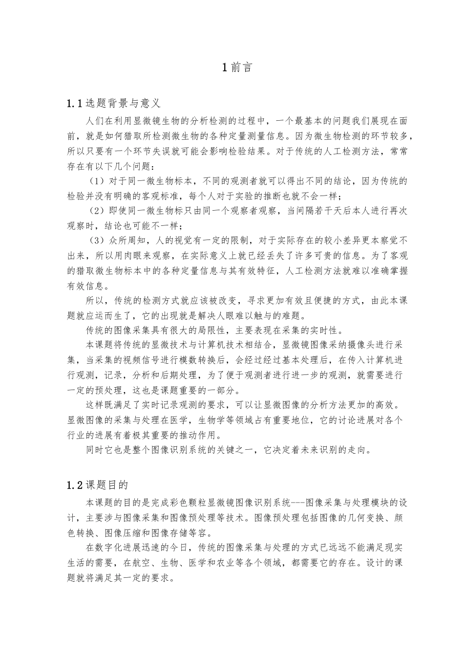 毕业设计彩色颗粒显微图像识别系统设计图像采集与处理模块论文_第2页