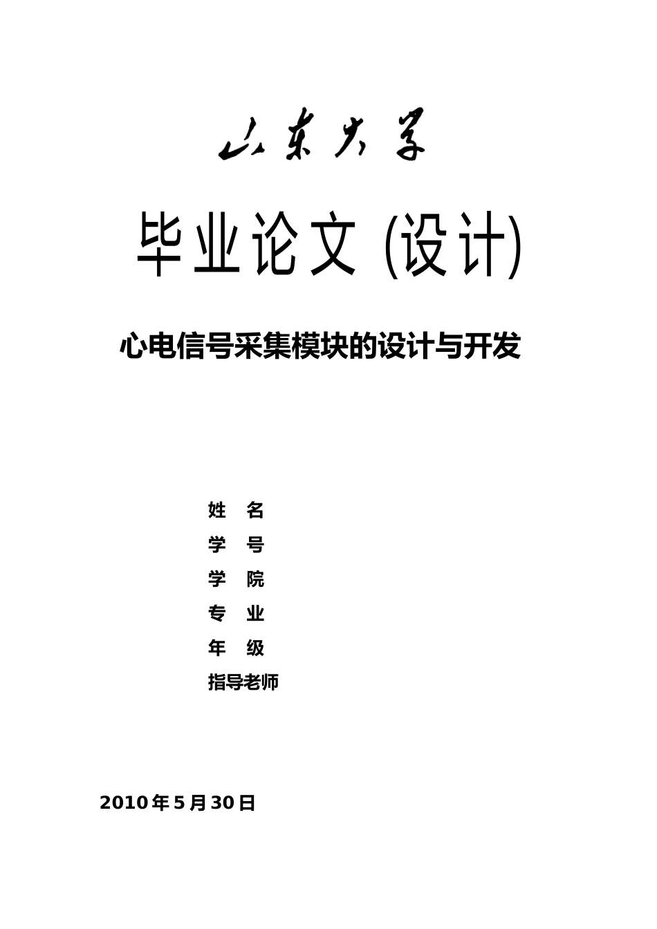 毕业设计心电信号采集模块的设计与开发_第1页