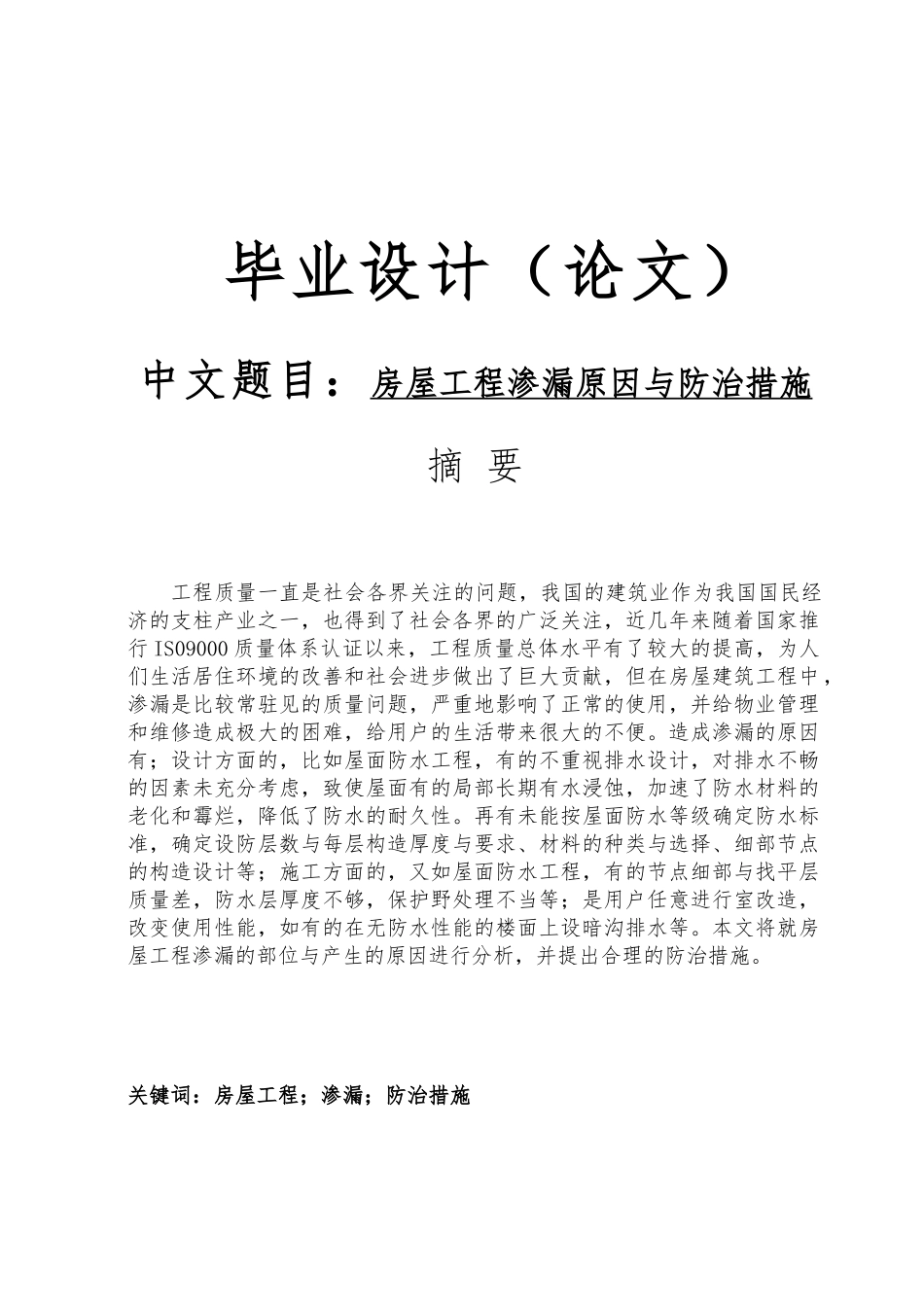毕业设计房屋工程渗漏原因与防治措施毕业论文_第1页
