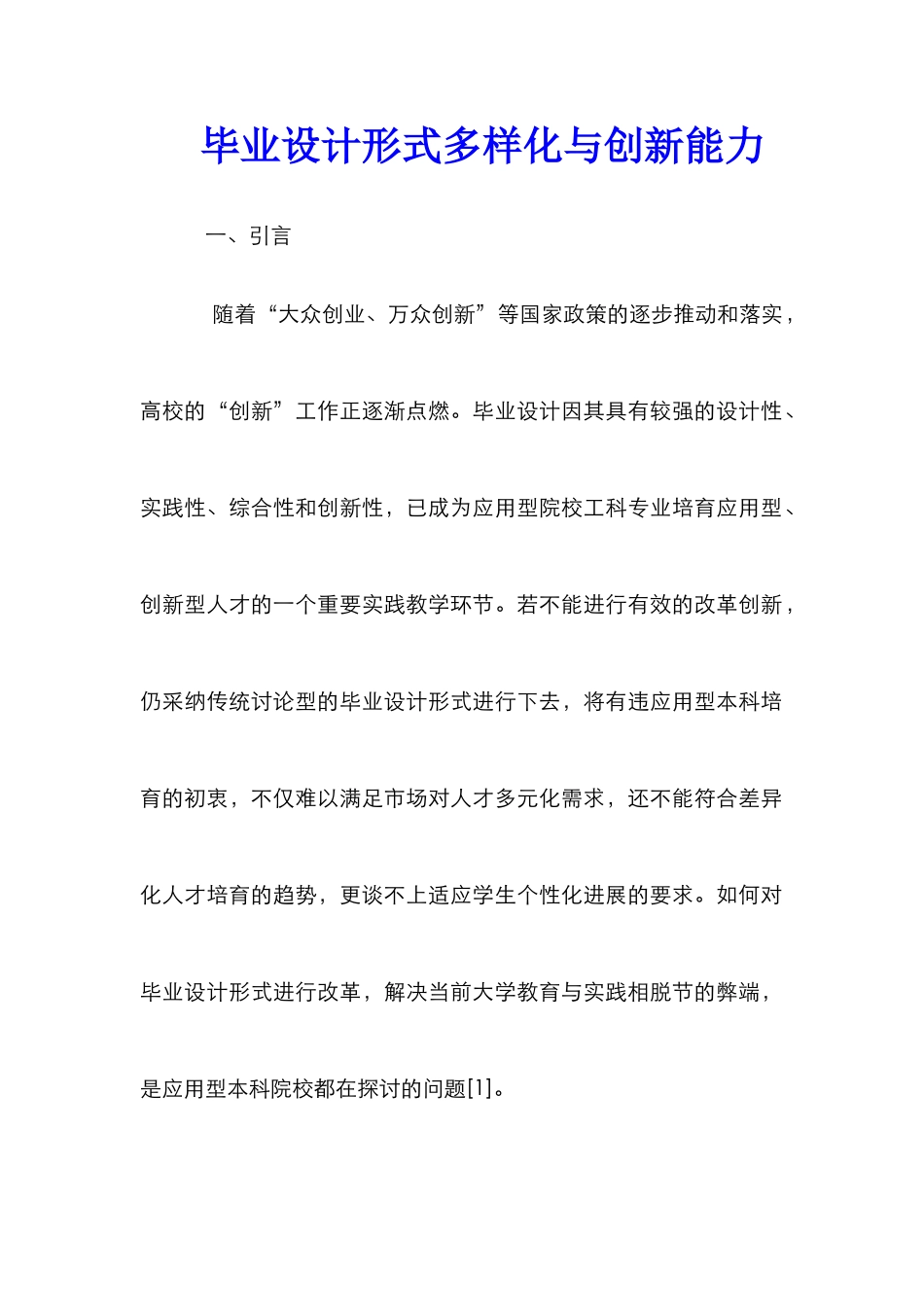 毕业设计形式多样化与创新能力_第1页
