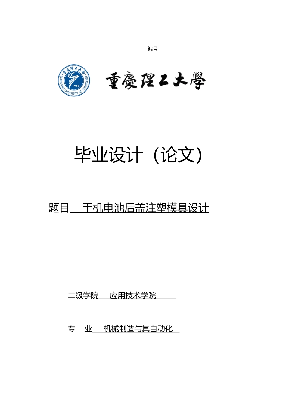毕业设计手机电池后盖注塑模具设计说明书_第1页