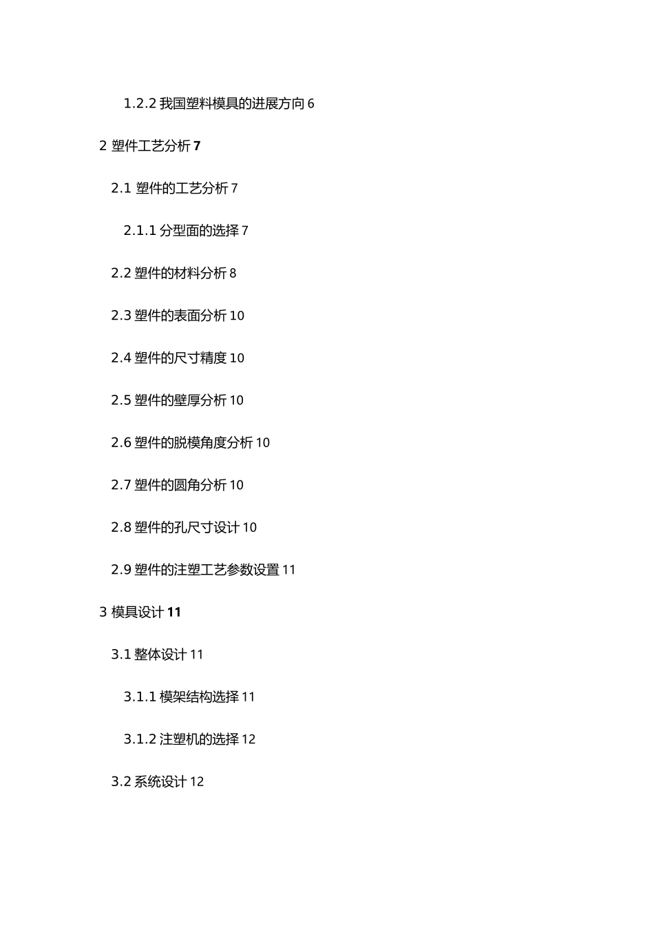 毕业设计手机电池后盖注塑模具设计说明书_第3页
