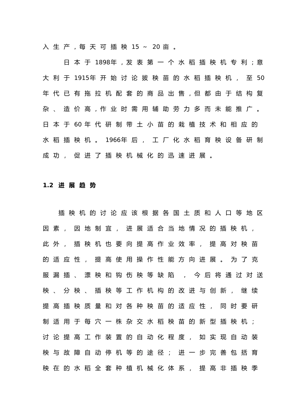 毕业设计手扶插秧机插植部分设计说明_第2页