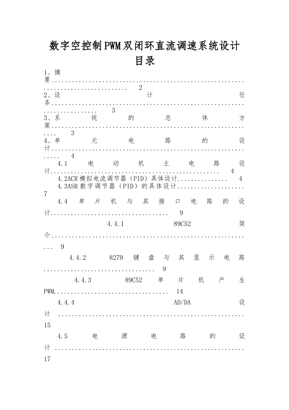毕业设计数字空控制PWM双闭环直流调速系统设计说明_第1页