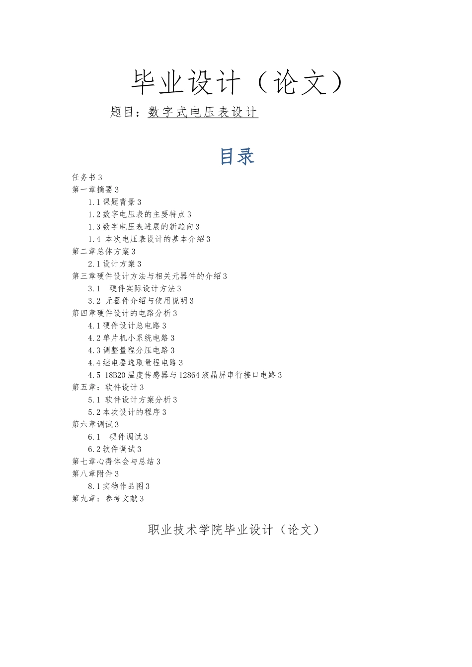 毕业设计数字式电压表设计_第1页