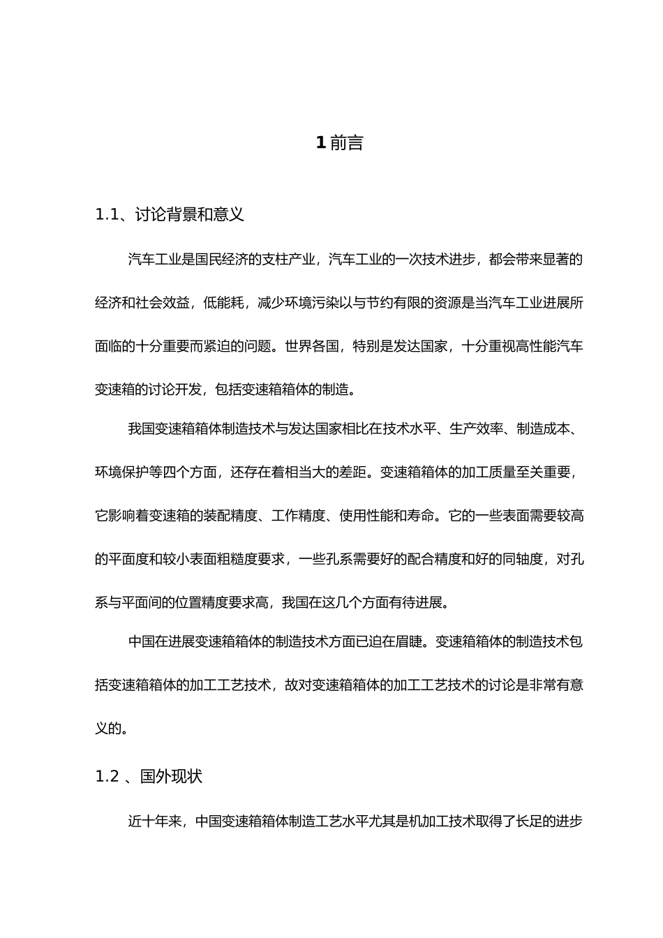 毕业设计新型重型汽车变速箱箱体加工工艺研究_第2页