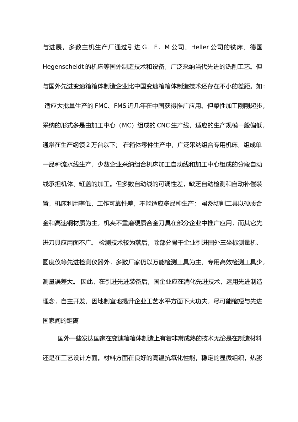 毕业设计新型重型汽车变速箱箱体加工工艺研究_第3页