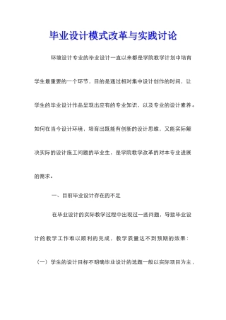 毕业设计模式改革与实践研究