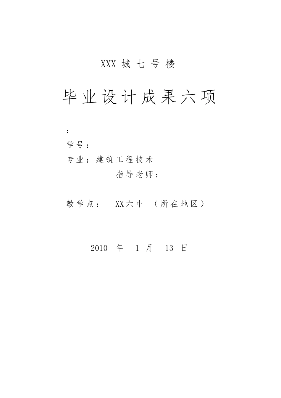 毕业设计文本xx城七号楼_第1页