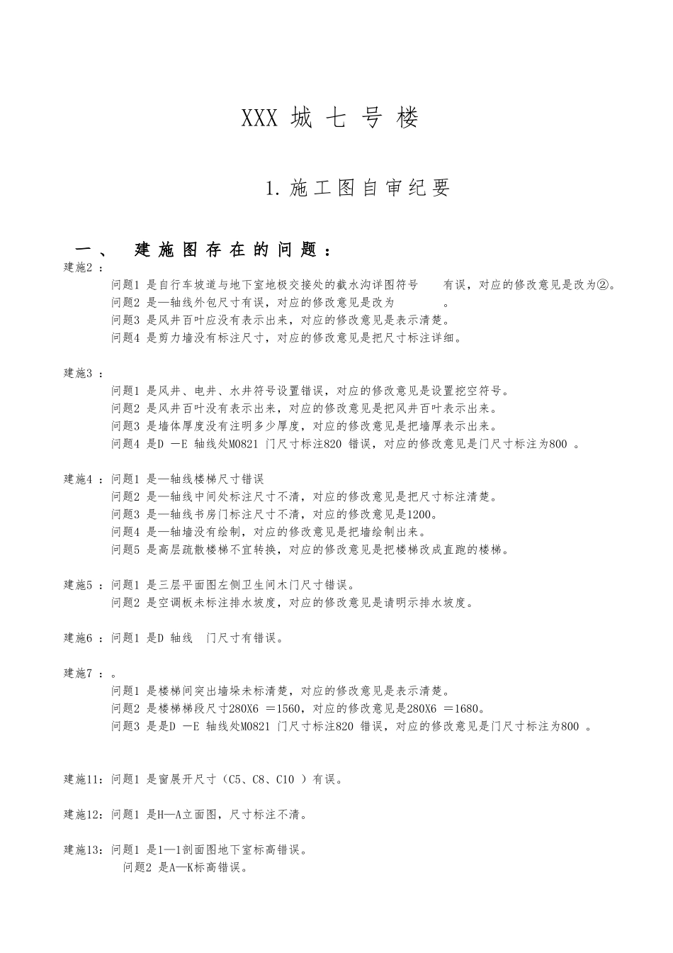 毕业设计文本xx城七号楼_第2页