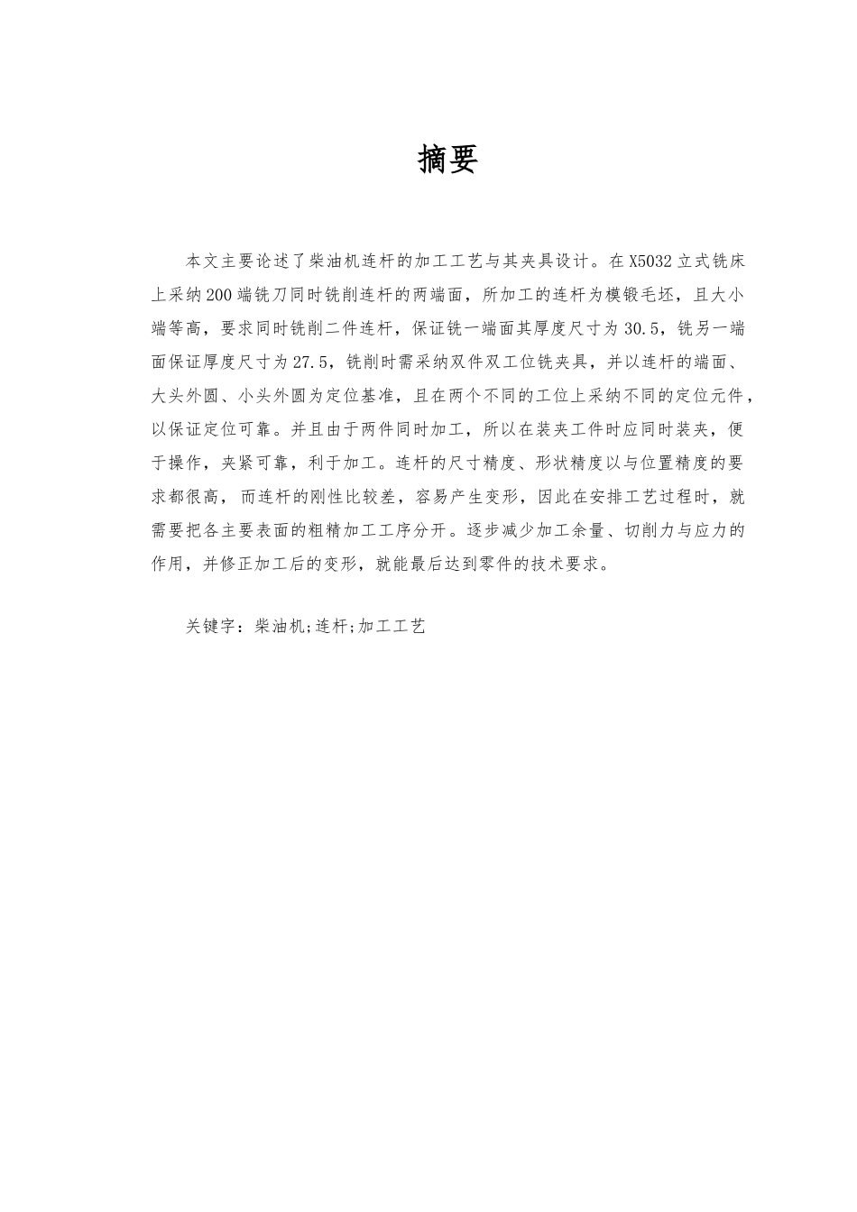 毕业设计柴油机连杆加工工艺_第1页