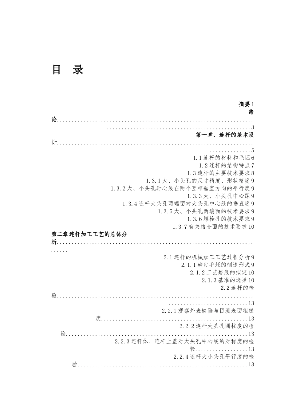 毕业设计柴油机连杆加工工艺_第2页