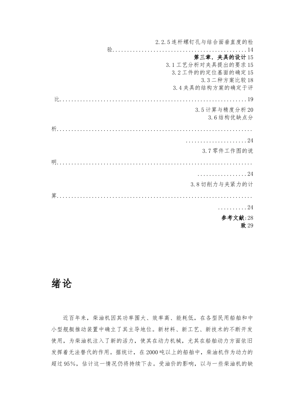毕业设计柴油机连杆加工工艺_第3页