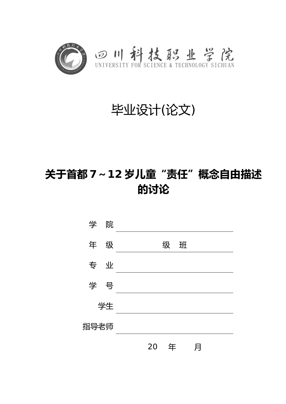 毕业设计模板2关于首都7～12岁儿童“责任”概念自由描述研究_第1页