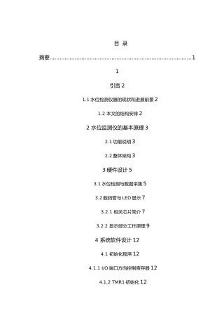 毕业设计水位检测仪设计说明