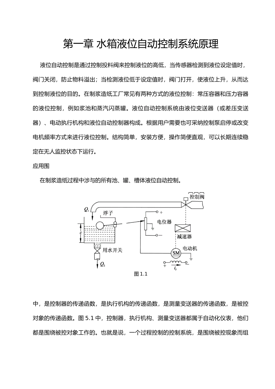 毕业设计水箱液位自动控制系统设计论文_第1页