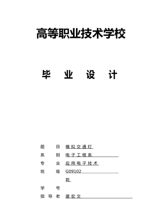 毕业设计模拟交通灯2