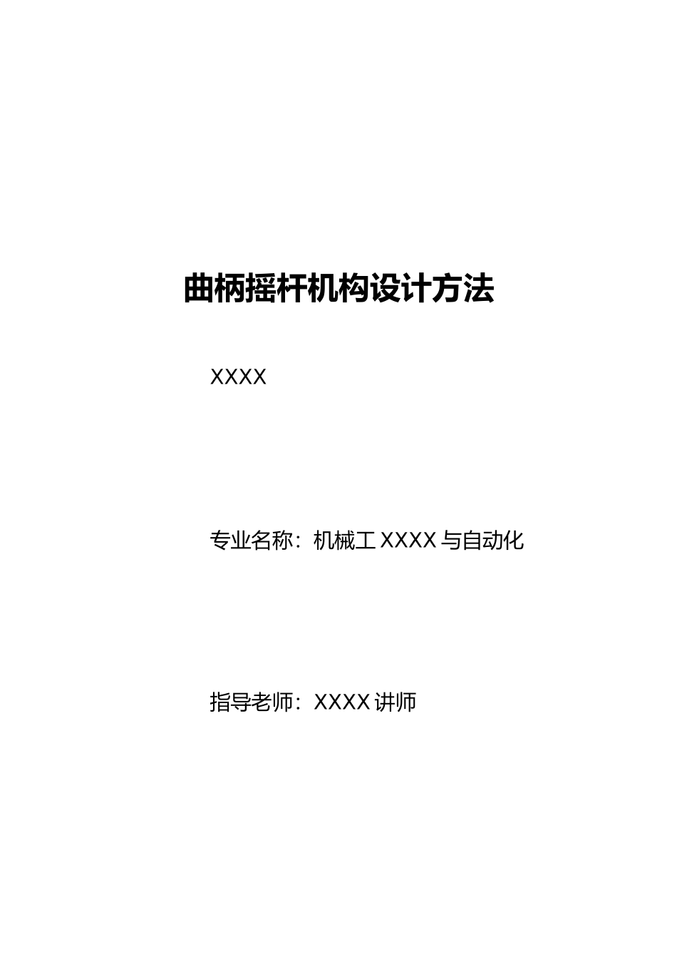 毕业设计曲柄摇杆机构的设计方法_第1页