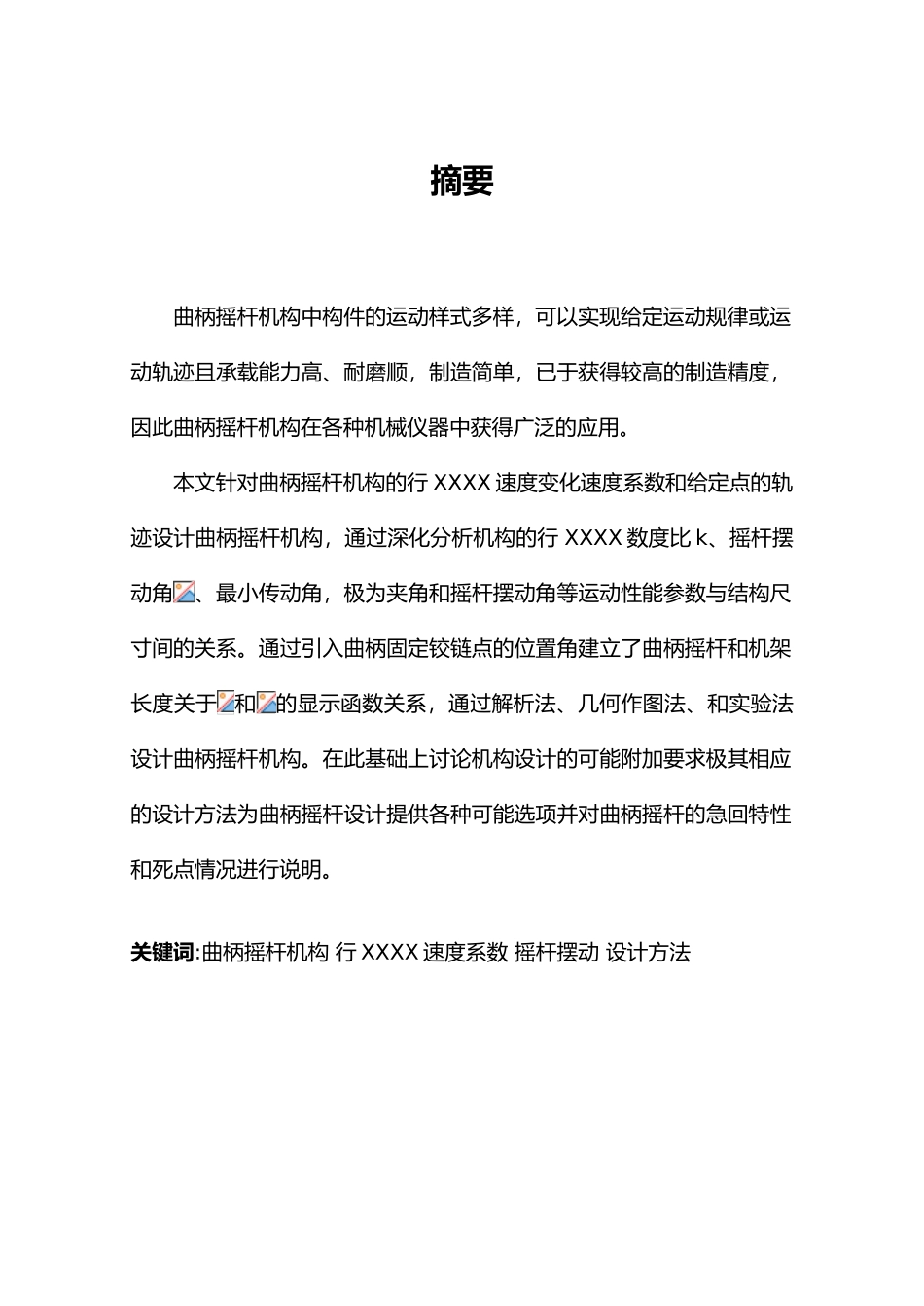 毕业设计曲柄摇杆机构的设计方法_第3页