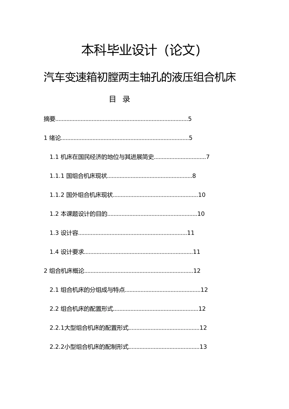 毕业设计汽车变速箱初膛两主轴孔的液压组合机床_第1页