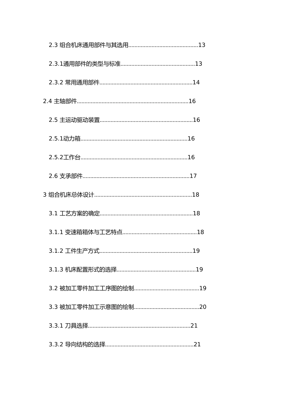 毕业设计汽车变速箱初膛两主轴孔的液压组合机床_第2页