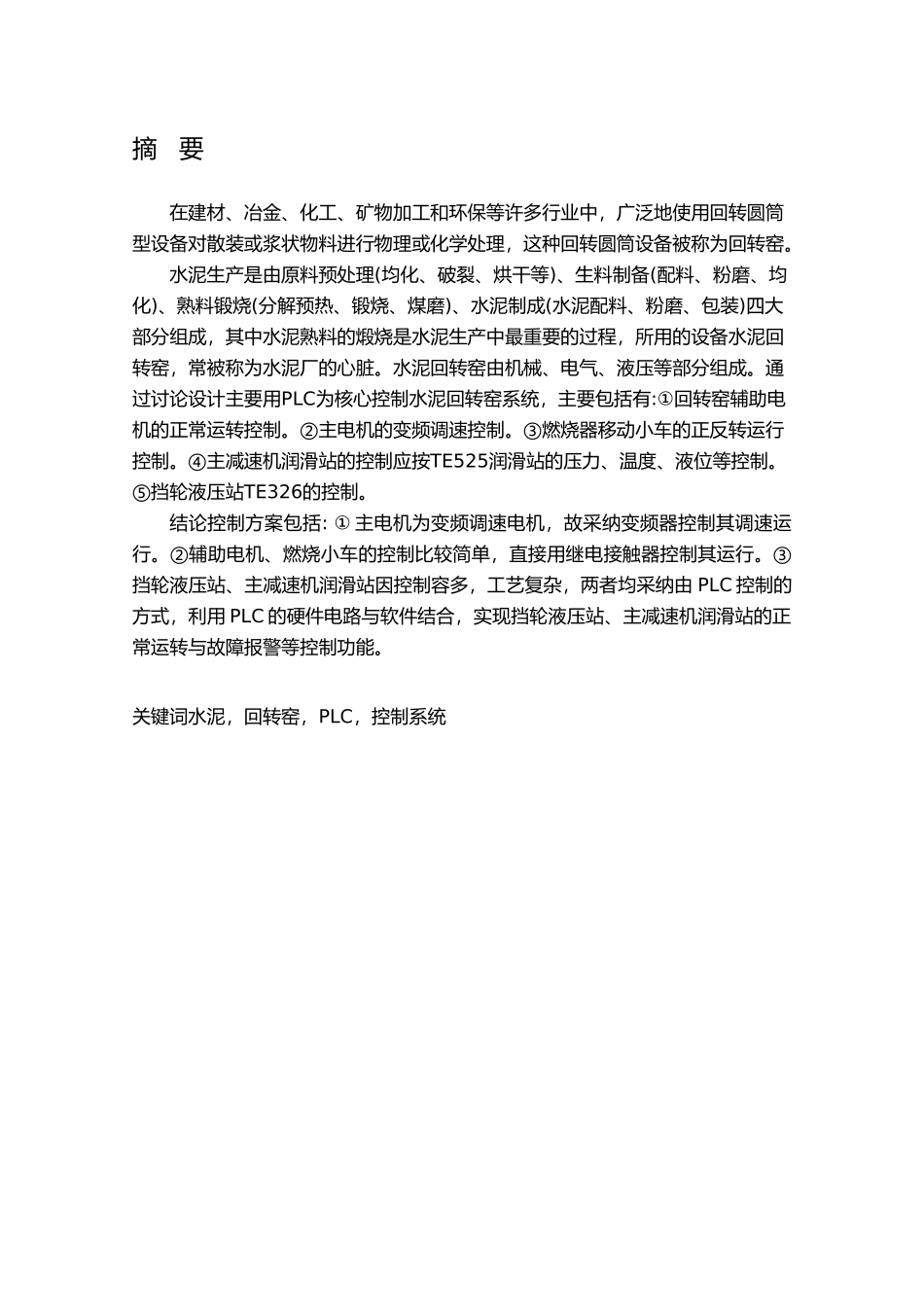 毕业设计水泥回转窑电气控制系统设计说明_第2页
