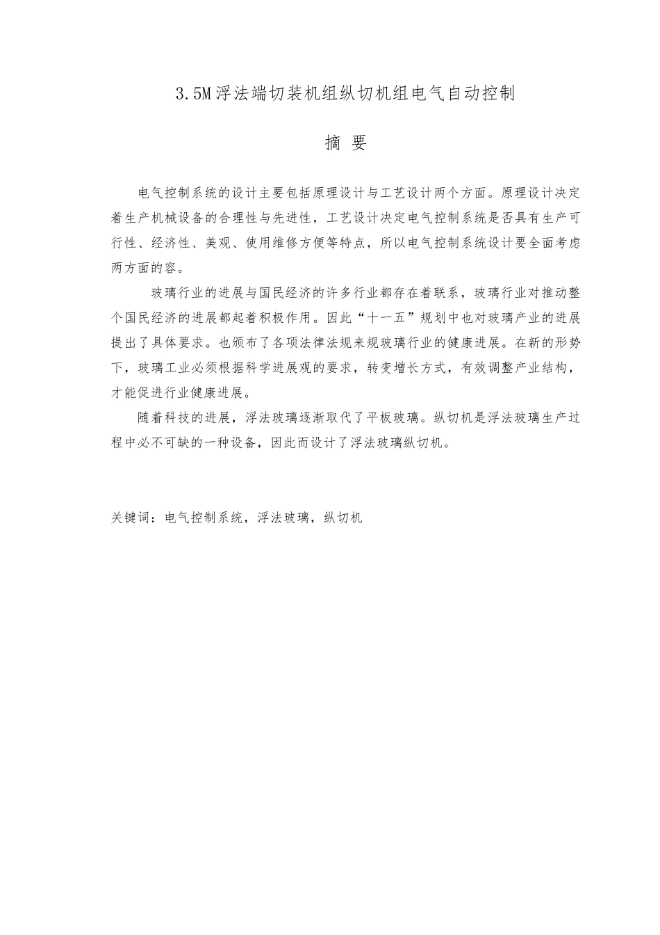 毕业设计浮法玻璃电控系统方案_第1页