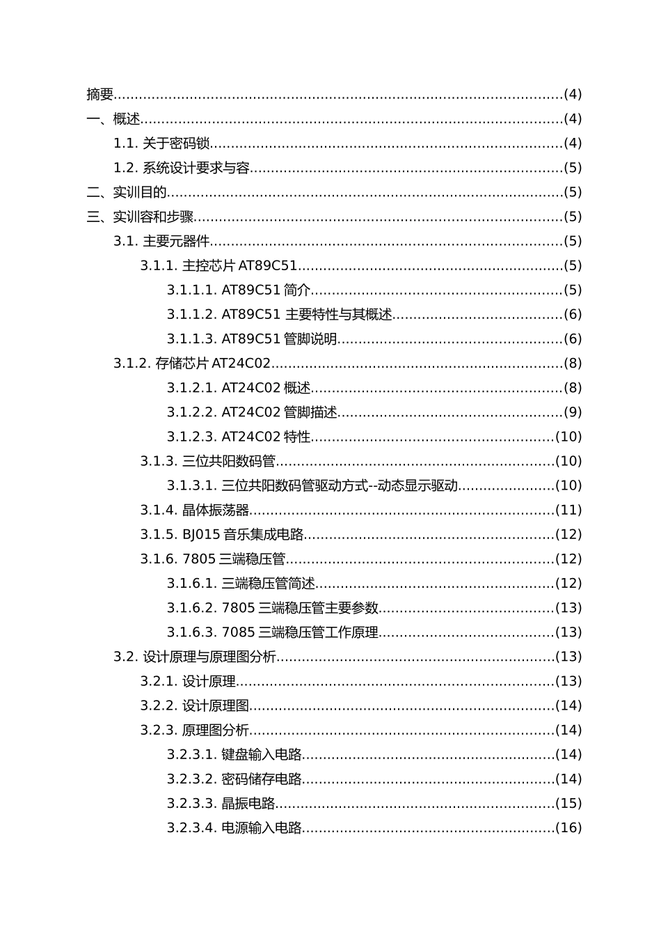 毕业设计电子密码锁_第3页