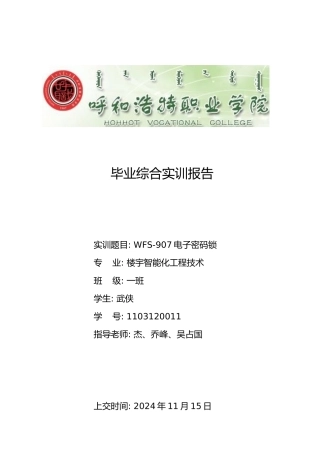 毕业设计电子密码锁