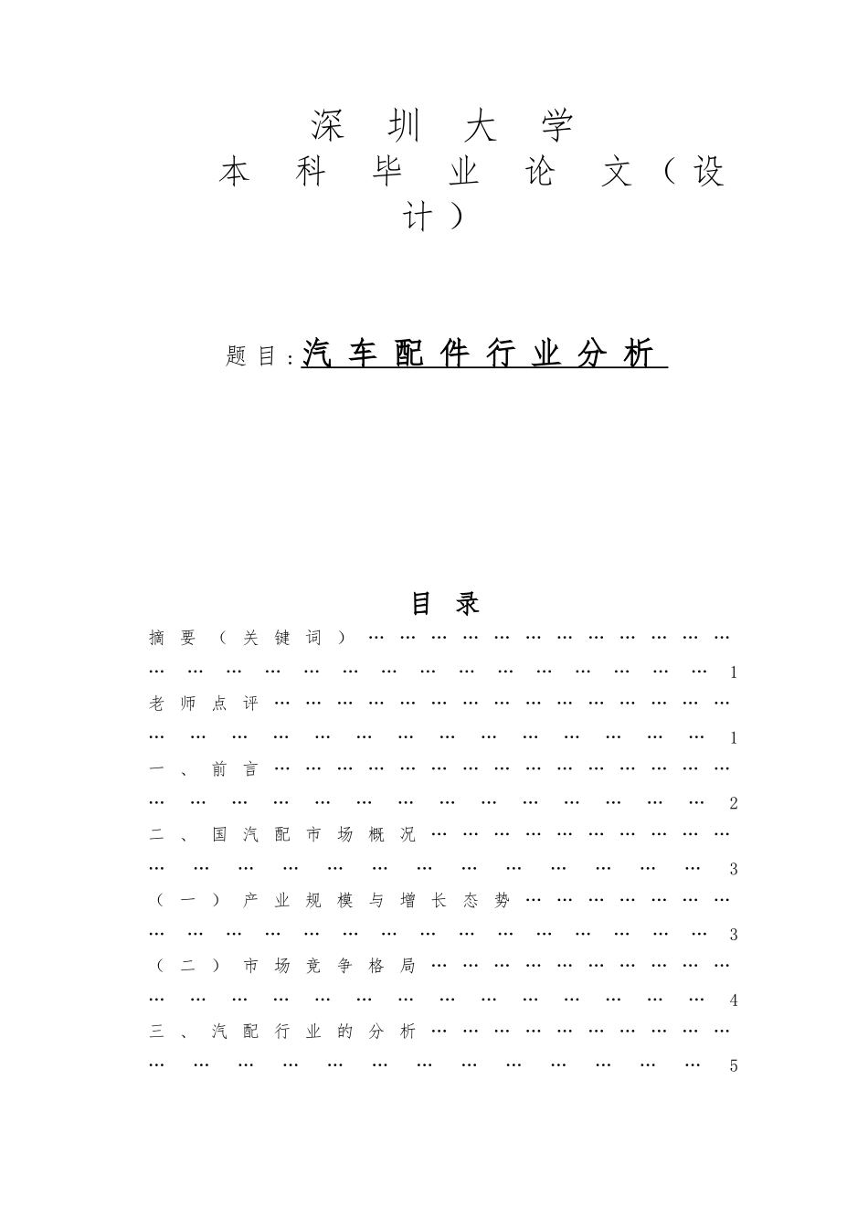 毕业设计深圳汽车配件行业分析_第1页