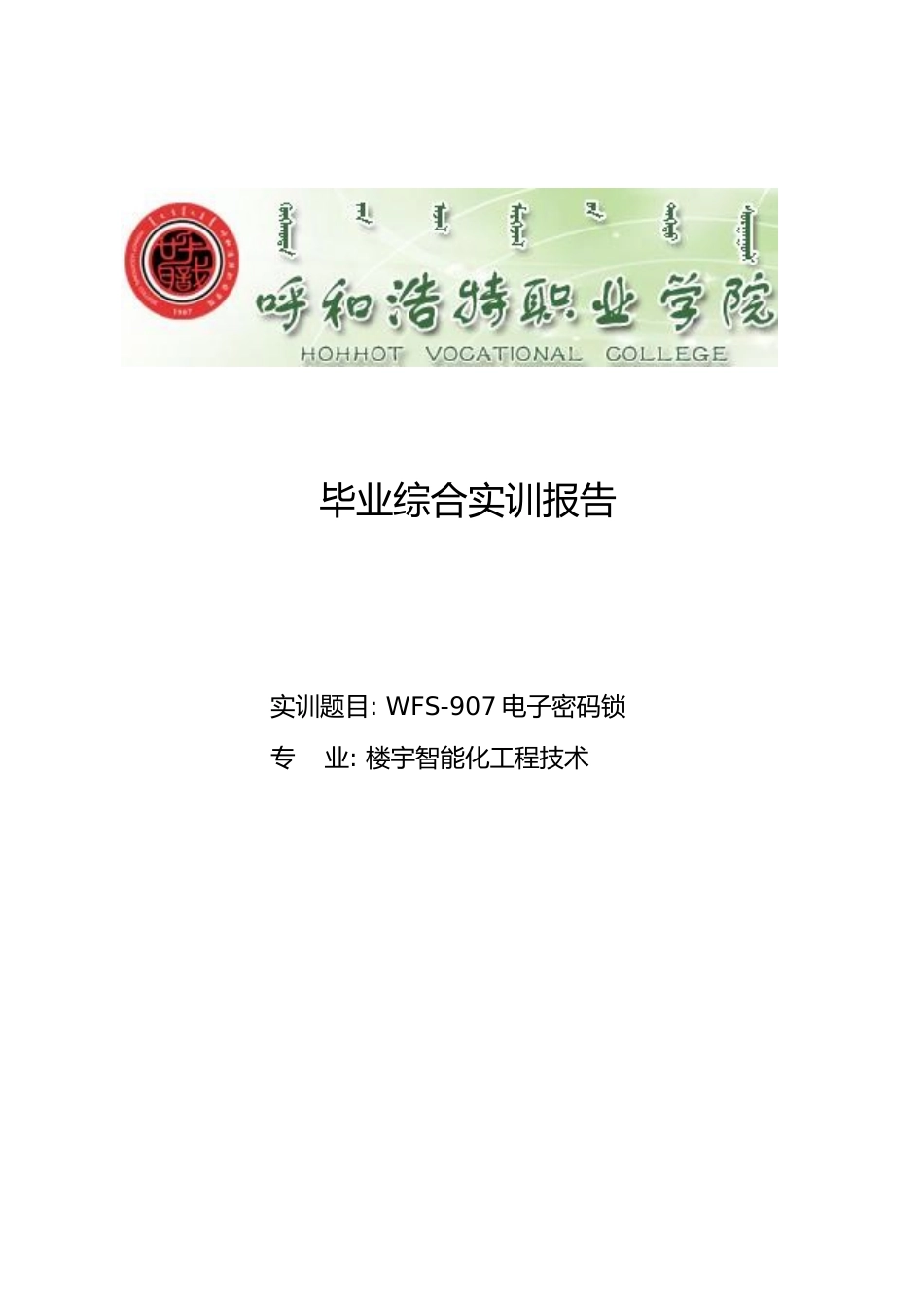 毕业设计电子密码锁的设计说明_第1页