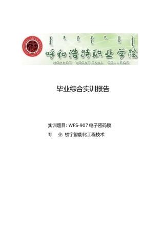 毕业设计电子密码锁的设计说明
