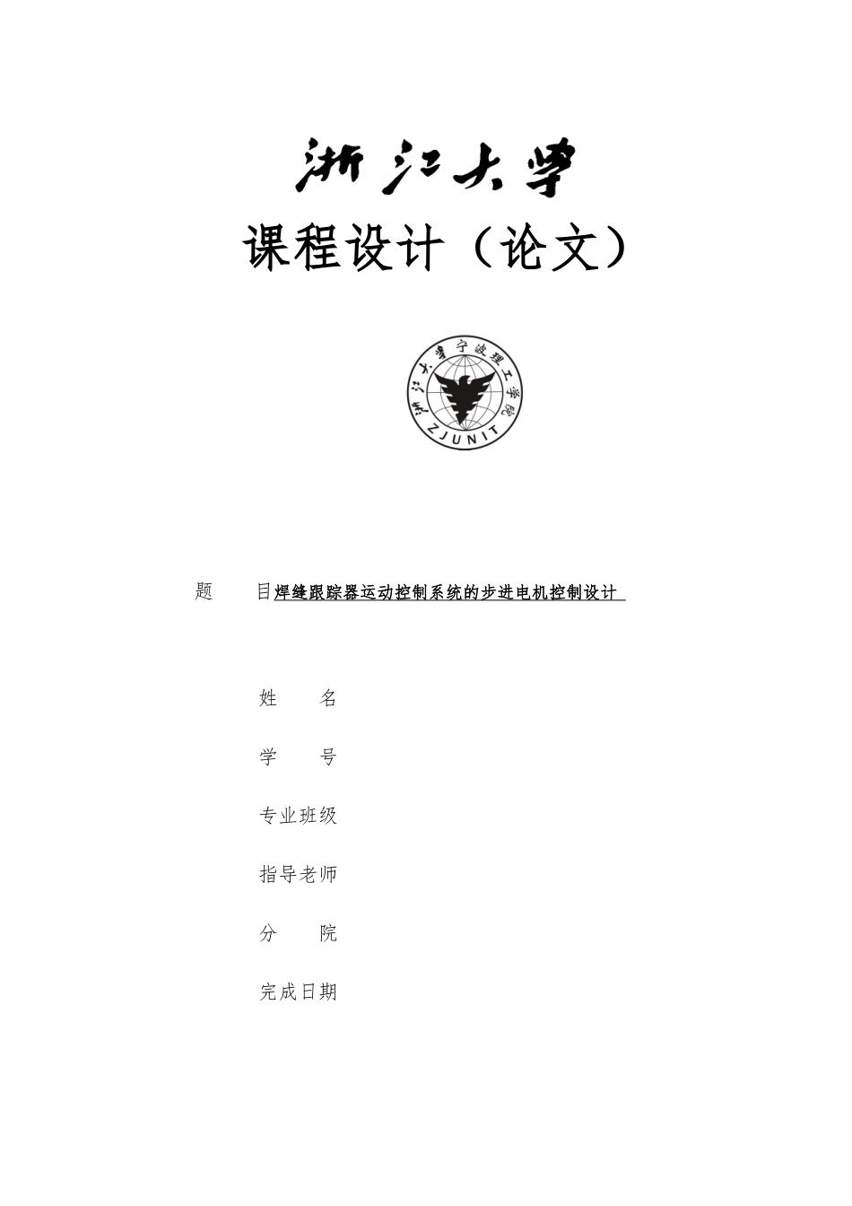 毕业设计焊缝跟踪系统中步进电机控制的课程设计论文_第1页