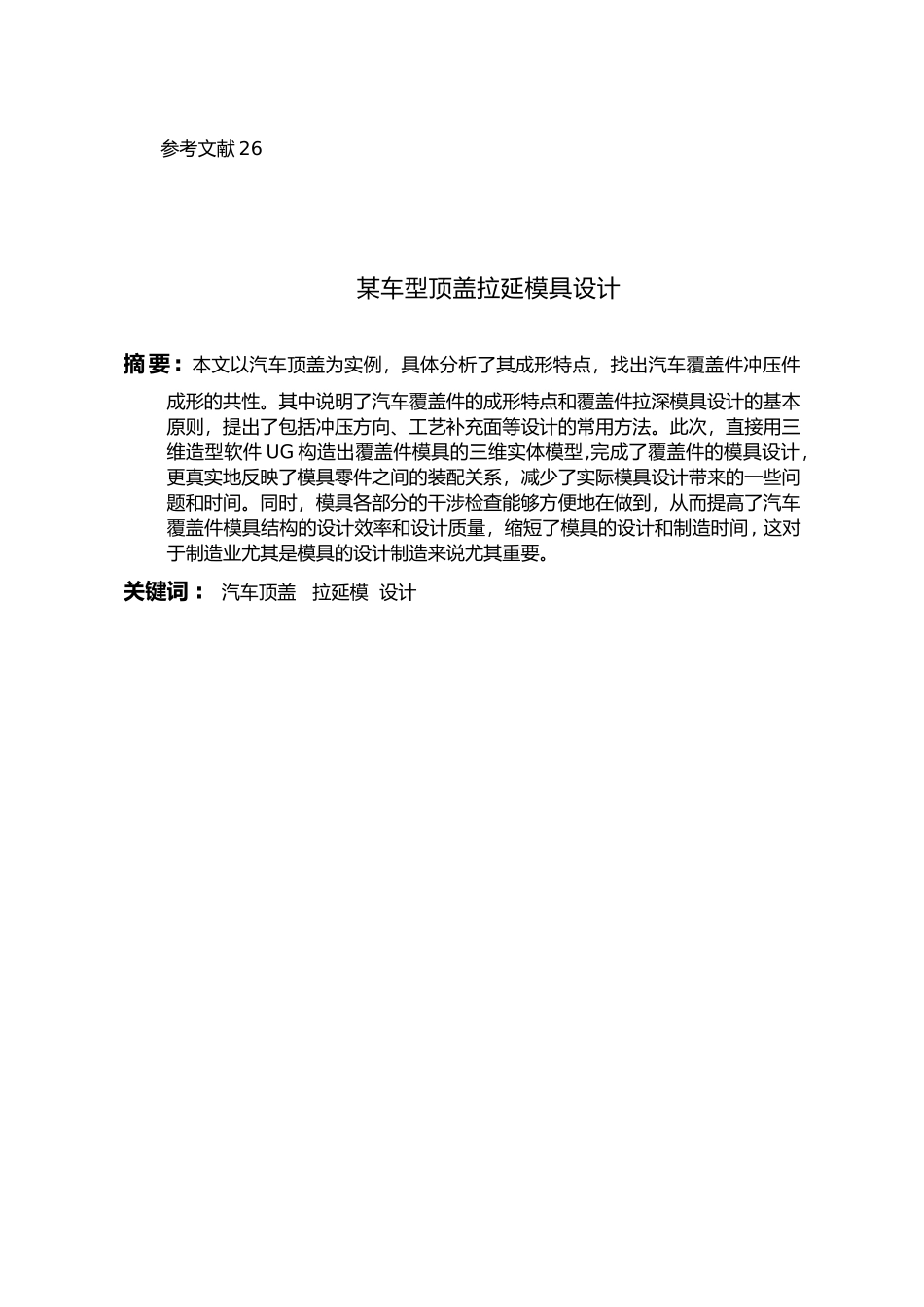 毕业设计汽车顶盖拉延模设计说明_第2页