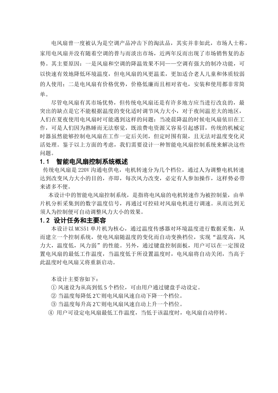 毕业设计电风扇智能控制系统设计说明_第3页