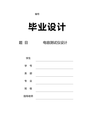 毕业设计电容测试仪设计说明