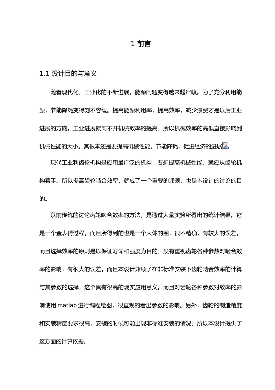 毕业设计直齿圆柱齿轮啮合效率计算和参数的选择_第2页