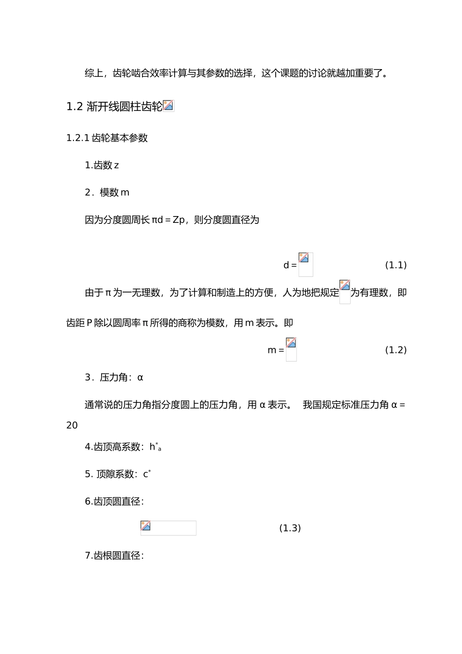 毕业设计直齿圆柱齿轮啮合效率计算和参数的选择_第3页